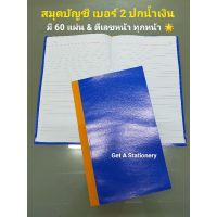 [ปลีก] สมุดบัญชี เบอร์ 2 M ปกน้ำเงิน ตีเลขหน้า สันผ้า มี 60 แผ่น