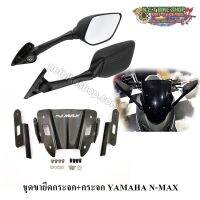 ชุดขายึดกระจก+กระจก YAMAHA N-MAX ปี 2015-2019 อย่างดี