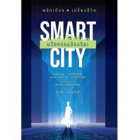 (พร้อมส่ง) หนังสือ Smart City นวัตกรรมอัจฉริยะ (ฉบับปกแข็ง)