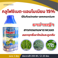 กลูโฟซิเนต-แอมโมเนียม 15% (สูตรเผาไหม้) กำจัดวัชพืชทุกชนิด ขนาด 1 ลิตร