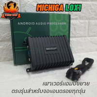 ?เสียงดีขึ้น?แอมป์แอนดรอย แอมป์ขยายพลังเสียงจอแอนดรอยAMP-ANDROID MICHIGA รุ่นLOX1 80W X4ขับเสียงลำโพงให้เสียงดีดังมากขึ้น