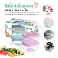 I0019-1 กล่องเก็บอาหารสูญญากาศ ถ้วยเก็บอาหารสำหรับเด็ก กระปุกใส่อาหาร เซต4ใบ แช่ฟรีซ เข้าไมโครเวฟ นึ่งได้ น่ารัก