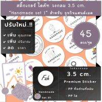 45ดวง/ชุด[CC0.35.A4_SBQ.Handmade.EN.01]สติ๊กเกอร์วงกลม,แฮนเมด,ทำมือ,ติดกล่อง,ติดถุง,ติดสินค้า,หัถกรรม,งานศิลปะ,art