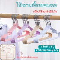 ? ไม้แขวนเสื้อ ไม้แขวนผ้า ไม้แขวนสแตนเลส ไม้แขวน ที่แขวนผ้า ที่แขวนเสื้อ เคลือบซิโลโคนกันลื่นอย่างดี แพ็ค 10 ชิ้น