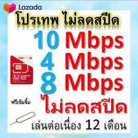 ซิมโปรเทพ 10-4-8 Mbps ไม่ลดสปีด เล่นไม่อั้น โทรฟรีทุกเครือข่ายได้ แถมฟรีเข็มจิ้มซิม