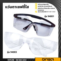 แว่นตานิรภัยเลนส์ใส แว่นตากันสะเก็ด แว่นตาเซฟตี้ แว่นตานิรภัย สีใส DINGQI รุ่น 94001 และ รุ่น 94003