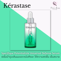 Kerastase Specifique Potentialiste Universal Defense Serum 90ml เซรั่มบำรุงเส้นผมและหนังศีรษะ