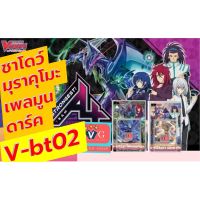 [Fun] v-bt02-1 / v-bt02-2 มุราคุโมะ ดาร์ค ชาโด้พาราดิน และ เพลมูน TeamAL4 แวนการ์ด vanguard VG card shop [ไม่ลองถือว่าพลาด]