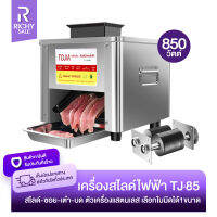 RICHYSALE เครื่องหั่นหมู เครื่องสไลด์หมูไฟฟ้า TJ-85 เครื่องตัดเนื้อไฟฟ้า 850W เครื่องหั่นเนื้อ พร้อมใบมีด1ขนาด 2.5-21MM พร้อมส่งในไทย