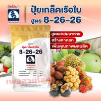 ปุ๋ยเกล็ดเรือใบ 8-26-26  (1 กก.) สูตรสะสมอาหาร สร้างตาดอก เพิ่มคุณภาพผลผลิต