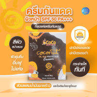 ครีมกันแดด SPF 50 PA+++ ปกป้องผิวกันรังสี UVA UVB น้ำมันมะพร้าวเพิ่มความชุ่มชื่น มีอาร์บูติน โรสแมรี่ ดอกคาร์โมมายล์ ครีมกันแดดหน้า กันแดดผิว