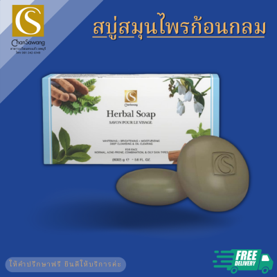 สบู่สมุนไพรก้อนกลม (Herbal Soap) จันทร์สว่าง changsawang