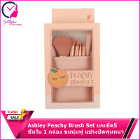 Ashley Peachy Brush Set ยกเซ็ต 5 ชิ้นใน 1 กล่อง ขนนุ่มฟู แปรงปัดพุ่มหนา