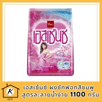 Essence เอสเซ้นซ์ ผงซักฟอกสีชมพู 1100 กรัม สูตรละลายน้ำง่าย กลิ่นฟลอรัล พลังสะอาด ไม่ทิ้งคราบขาว รหัสสินค้า MUY154937P