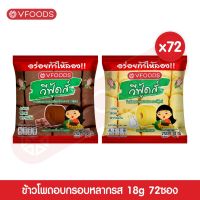 [ยกลังx72ซอง] VFOODS ข้าวโพดอบกรอบหลากรส 18 กรัม (1ลัง=72ซอง) *หน่วยเป็นลัง*