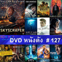 DVD หนังดัง น่าดู #127 และ หนังดีวีดี หนังใหม่ หนังขายดี ดูในรายระเอียดสินค้า