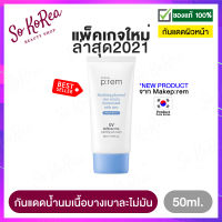 ครีม กันแดด ทาหน้า MAKE P:REM UV Defense Me Sun SPF50+ PA++++50ml. /150ml. เนื้อน้ำนมและ ไม่มัน ไม่เยิ้ม เนื้อบางเบามาก ผิวแพ้ง่ายใช้ได้ ร้าน Sokorea