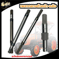 เพลากลางตัวหน้า - หลัง อะไหล่รถไถนา คูโบต้า ( Kubota ) รุ่น B2410-B2440 , M5000 , M9000 , M6040 , L3408 , B2410 ยี้ห้อ KKK. ใช้สำหรับรถไถนาคูโบต้า