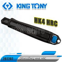 KINGTONY คัตเตอร์ใหญ่ งานหนัก 7977-07 Utility cutter  SK4 HRC ทนคมด้ามยางสีดำ ตัวหมุนล๊อคใบ