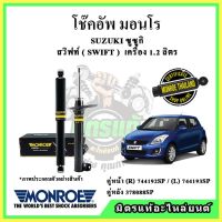 ? MONROE มอนโร โช๊คอัพ SUZUKI ซูซูกิ สวิฟท์ SWIFT เครื่อง 1.2 ลิตร ปี 12-17 โช๊คอัพรถยนต์ OE Spectrum