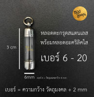 หลอดใส่ตะกรุด ยาว 3 cm พร้อมฝาสแตนเลสมีเบอร์6-20 ปลอกแนวดิ่ง หลอดตะกรุดสำเร็จรูปพร้อมฝา