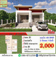 แบบบ้าน ราคาถูก SM-05 บ้านพักอาศัย 1 ชั้น ทรงโมเดิร์น พื้นที่ใช้สอย 100 ตารางเมตร