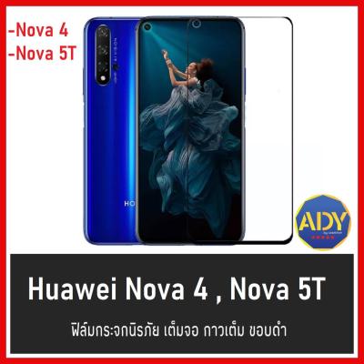 ❌รับประกันสินค้า❌ ฟิล์มกระจกนิรภัย Huawei Nova 4 Huawei Nova 5T ฟิล์มเต็มจอ ใส่เคสได้ รุ่น Huawei Nova4 Huawei Nova5T หัวเหว่ย ฟิมกระจก ฟิล์มขอบดำ ฟิล์มขอบขาว ฟิล์ม ฟิล์มกันจอแตก ฟิล์มกันกระแทก Huawei Nova 4 สินค้าใหม่