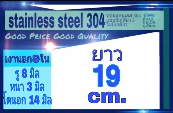 ท่อสแตนเลส-304-ไม่มีเกลียว-รู-8-มิล-หนา-3-มิล-โตนอก-14-มิล-ท่อผิวมันเงาทั้งภายนอกภายใน-เลือกความยาวที่ตัวเลือกสินค้า