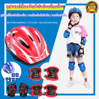 【7ชิ้น/เซ็ต】ราคาประหยัด อุปกรณ์ป้องกันเด็ก ชุดป้องกันเด็ก สเก็ตบอร์ด Roller Skating Protector ชุดสำหรับ 5-12 ปี (สนับเข่า+ข้อศอก+ข้อมือ+หมวกกันน็อค)