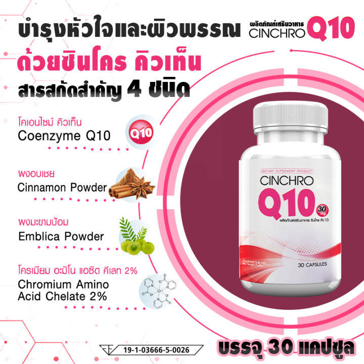 ส่งฟรี-cinchro-q10-โคเอ็นไซม์-คิวเท็น-30-มก-อาหารเสริมต้านอนุมูลอิสระ-ชะลอความเสื่อมของร่างกาย-ดูแลระบบหัวใจและผิวพรรณ-1แถม1-60-แคปซูล