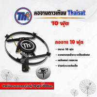 Thaisat คอจาน 10 ฟุต สำหรับจานตะแกรงใหญ่ 10ฟุต 300ซม.