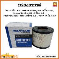 กรองอากาศ กรองรถยนต์ ISUZU TFR 3.0 , D-MAX 2002-2006 เครื่อง 3.0 , D-Max 2002-2011 เครื่อง 2.5 , TROOPER 2001-2003 เครื่อง 3.0 , VEGA เครื่อง 2.8  รหัส 8-97941655-0