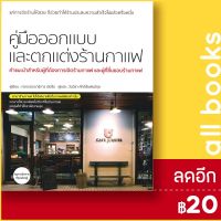 ? คู่มือออกแบบและตกแต่งร้านกาแฟ - วารา กองบรรณาธิการเล่อจือ