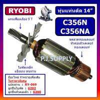 ?ทุ่นแท่นตัด 14" C356N C356NA For RYOBI ทุ่นแท่นตัด 14 นิ้ว C356N C356NA เรียวบิ ทุ่น C356N ทุ่น C356NA ทุ่นแท่นตัด RYOBI