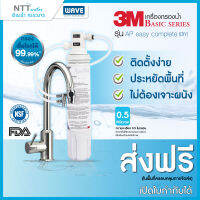 3M เครื่องกรองน้ำรุ่น DIY ติดตั้งง่ายได้ด้วยตัวเอง (ไม่ต้องเสียบไฟฟ้า)