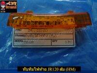 ทับทิมไฟท้าย JR120 ส้ม (HM) 002874