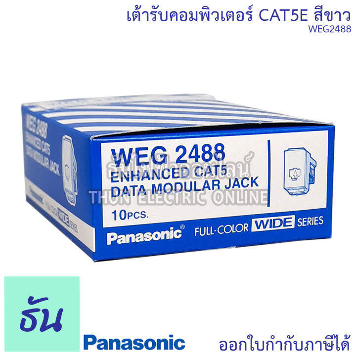 panasonic-1ชิ้น-weg2488-เต้ารับคอมพิวเตอร์-cat-5e-เต้ารับสายแลน-ปลั๊กlan-ปลั๊กแลน-lan-ปลั๊กคอมพิวเตอร์-cat5e-ปลั๊ก-เต้ารับ-สายlan-พานาโซนิค-ธันไฟฟ้า