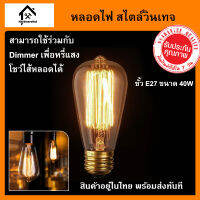 หลอดไฟวินเทจ หลอดไส้ เอดิสัน ขั้วเกลียว E27 40W หลอดไฟ Incandescent 40W ตัวหลอดทำจากแก้วใสสีชา มองเห็นไส้หลอด