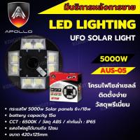 โคมไฟสนาม UFO โซลาร์เซลล์ พร้อมรีโมท 5000W ยี่ห้อ APOLLO รุ่น AUS-05 ไฟสีขาวสามารถปรับระดับได้ (เฉพาะตัวโคม)