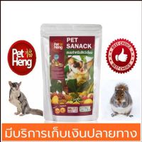 อาหารกระรอก ชูก้าไรเดอร์ รสผลไม้รวม ยี่ห้อ petheng 150g.