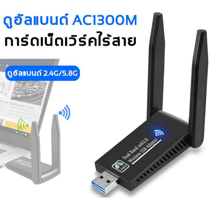 ตัวรับสัญญาณ-wifi-pc-ตัวรับ-wifi-แรง-usb-wifi-5g-ตัวรับสัญญาณไวไฟ-usb-wifi-5-0g-2-4ghz-speed1300mbps-usb3-0-แดปเตอร์ไร้สาย-เสาคู่-รับไวไฟความเร็วสูง-อุปกรณ์เชื