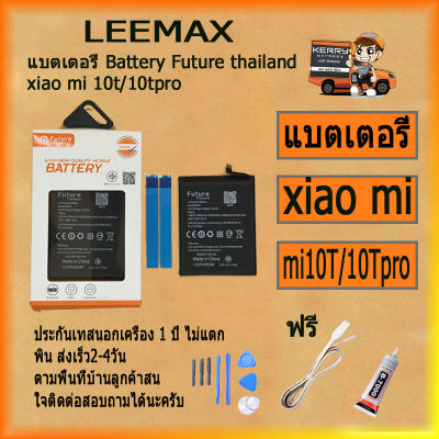 แบตเตอรี่ Battery Future thailand xiao mi mi10t/10tpro BM53ฟรี ไขควง+กาว+สายUS