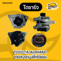 ไดชาร์จ TOYOTA  ALPHARD ฝาดำ 12V 130A 6PK