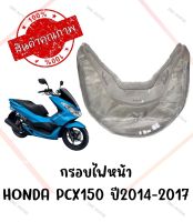 กรอบไฟหน้า HONDA PCX150 ปี2014-2017