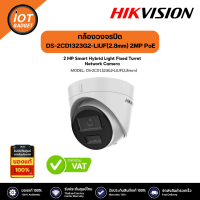 Hikvision รุ่น DS-2CD1323G2-LIUF(2.8mm) Dual-Light IPC 2MP PoE