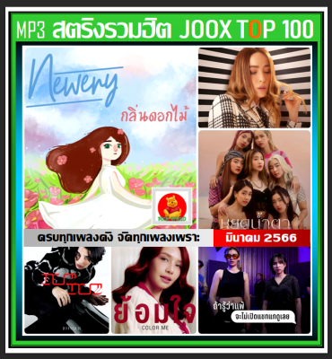 [USB/CD] MP3 สตริงรวมฮิต Joox Thailand Top 100 : มีนาคม 2566 #เพลงไทย #ใหม่ล่าสุด #เพลงฮิตติดชาร์ท #March 2023