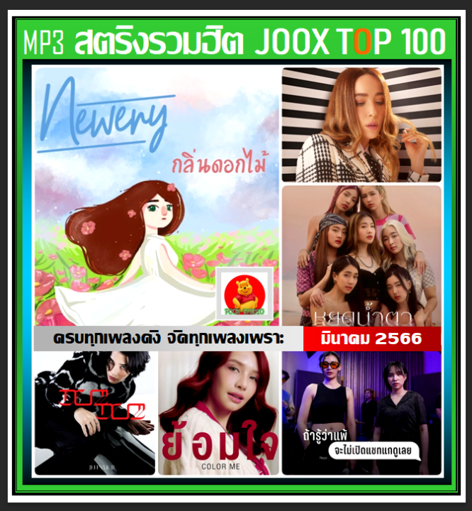 usb-cd-mp3-สตริงรวมฮิต-joox-thailand-top-100-มีนาคม-2566-เพลงไทย-ใหม่ล่าสุด-เพลงฮิตติดชาร์ท-march-2023