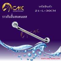 CMC ราวกันลื่นสแตนเลส ราวกันลื่น ราวจับกันลื่น ราวช่วยจับพยุงกันลื่น วัสดุสแตนเลส201 ด้านในบรรจุทรายเพิ่มความแข็งแรง พร้อมส่ง