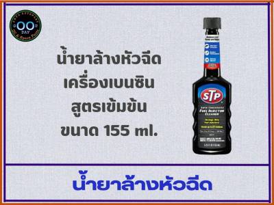 น้ำยาล้างทำความสะอาดหัวฉีดเบนซิน (สูตรเข้มข้น) STP Super Concentrated Fuel Injector Cleaner ขนาด 155 ml. (จำนวน 1 ขวด)