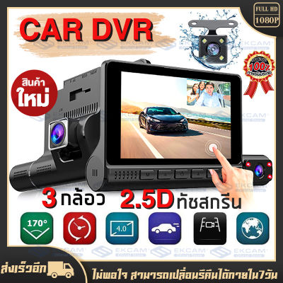 MeetU ✨2022รุ่นใหม่สุด✨3กล้อว หน้า+หลัง กล้องติดรถยนต์ กล้องอัจฉริยะหมุนได้ Car Camera FHD 1080P จอสัมผัส มุมกว้าง170° หน้าจอIPSใหญ่ถึง4.0นิ้ว จอสัมผัสใ